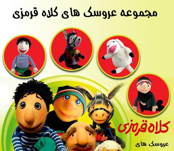 عکس عروسک کلاه قرمزی