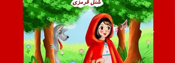 عکس عروسک شنل قرمزی