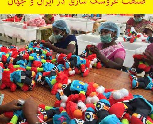 عکس کارخانه عروسک سازی