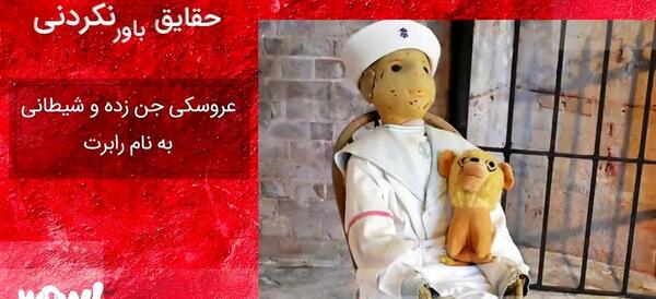 عکس واقعی عروسک رابرت
