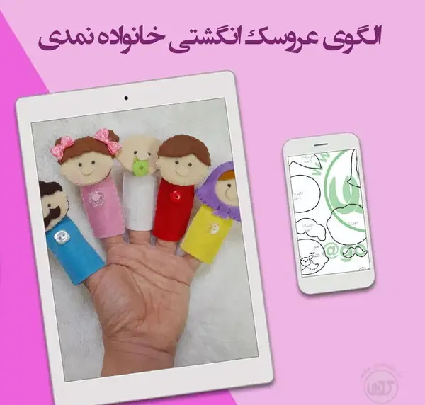 عکس عروسک های انگشتی
