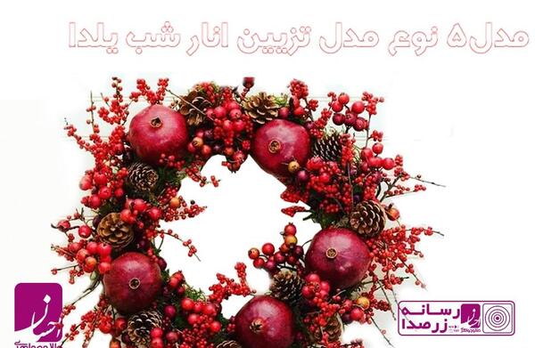 عکس ایده تزیین انار یلدا