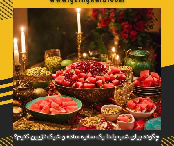 عکس ایده یلدا اسان