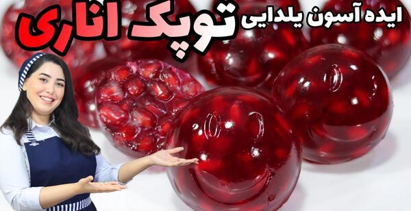 عکس ایده های یلدایی