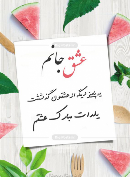 عکس ایده برای کارت پستال شب یلدا