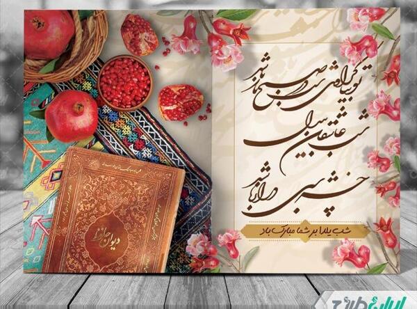 عکس ایده برای کارت پستال شب یلدا