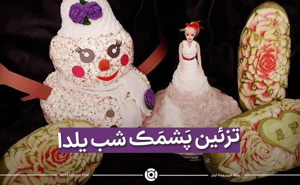 عکس ایده پشمک شب یلدا