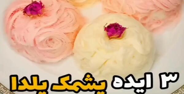 عکس ایده پشمک شب یلدا