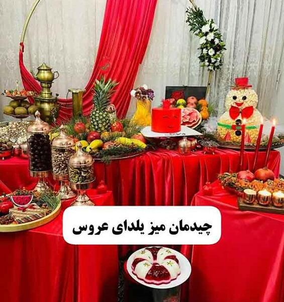 عکس ایده برای تزیین شب یلدا عروس