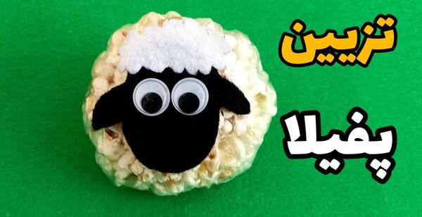 عکس ایده برای تزیین پفیلا شب یلدا