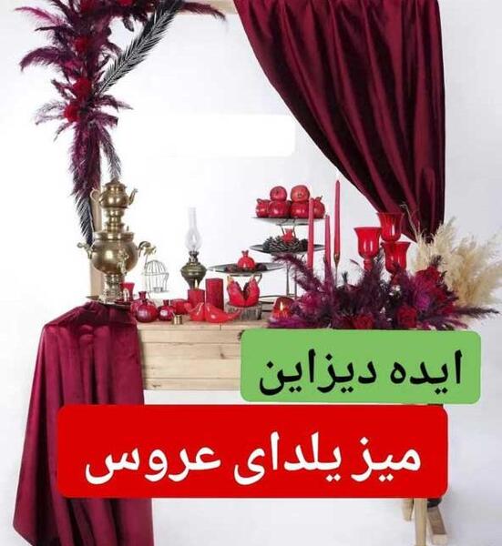 عکس ایده برای تم یلدایی