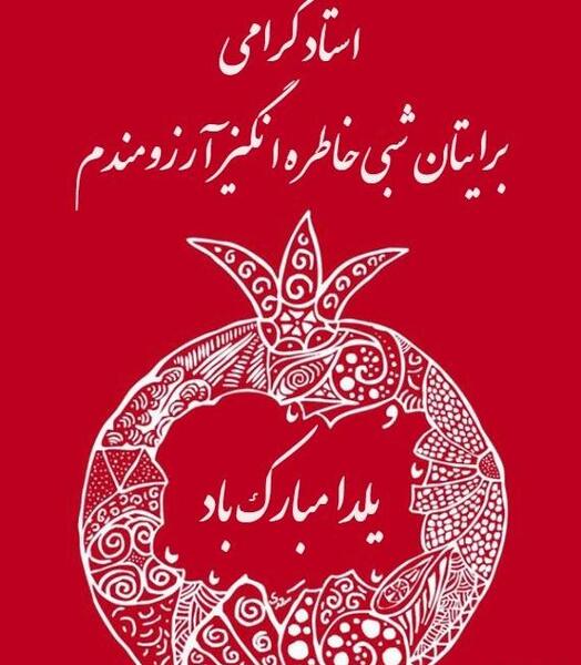 عکس ایده تبریک یلدا به معلم