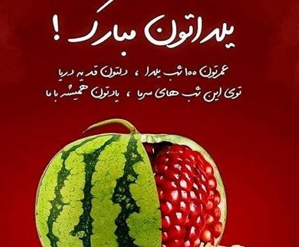 عکس ایده تبریک یلدا کوتاه