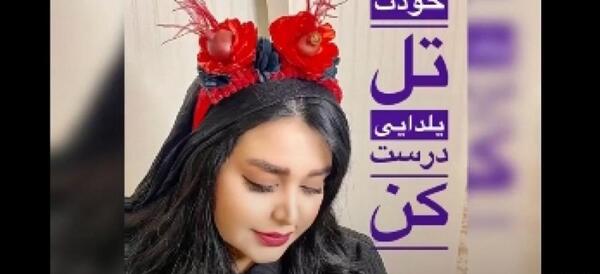 عکس ایده تل یلدایی