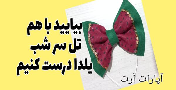 عکس ایده تل برای یلدا