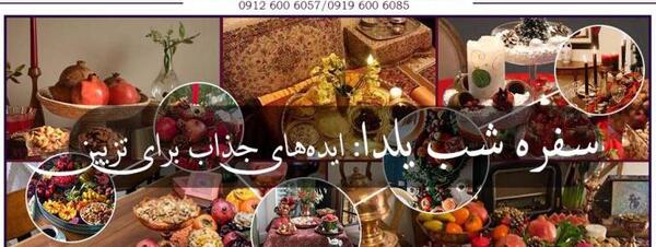 عکس ایده های جدید برای شب یلدا