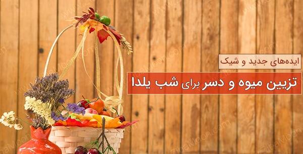 عکس ایده های جدید یلدا
