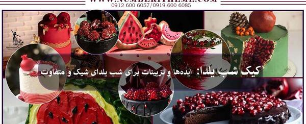 عکس ایده جشن یلدا در مدارس