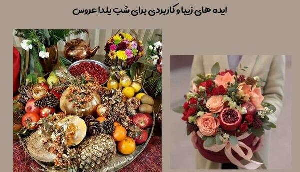 عکس ایده خلاقانه شب یلدا