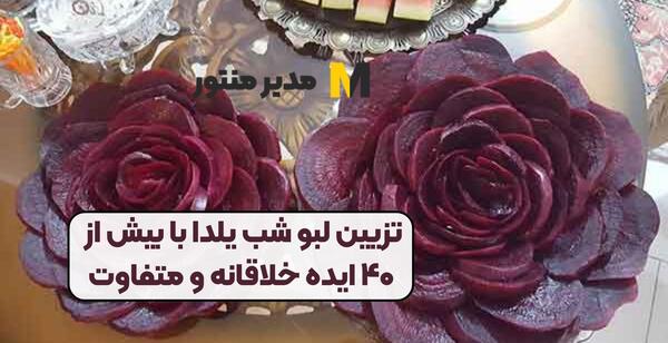 عکس ایده خلاقانه شب یلدا