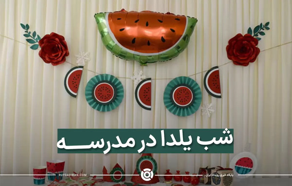 عکس ایده خلاقانه برای شب یلدا