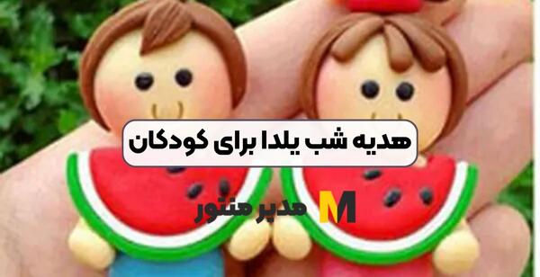عکس ایده خوراکی یلدا برای بچه ها