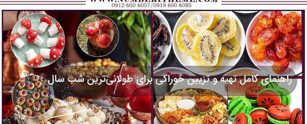عکس ایده خوراکی شب یلدا برای مدرسه