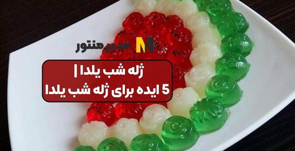 عکس ایده خوراکی برای شب یلدا در مدرسه