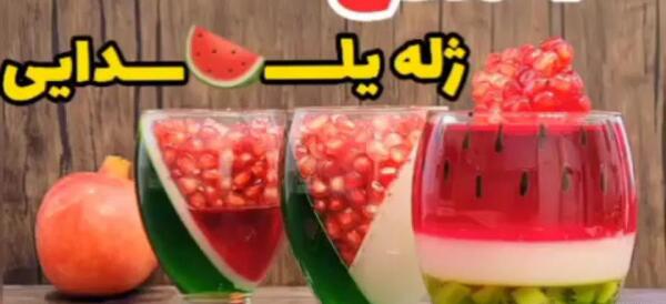 عکس ایده شب یلدا با ژله