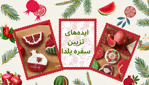 عکس ایده سفره یلدا ساده
