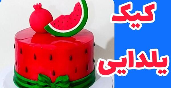 عکس ایده ی کیک شب یلدا