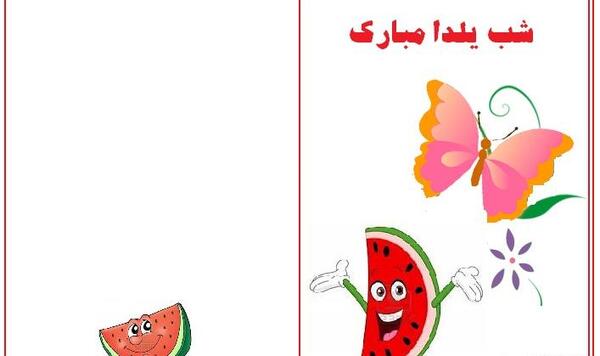 عکس ایده شب یلدا برای کودکان