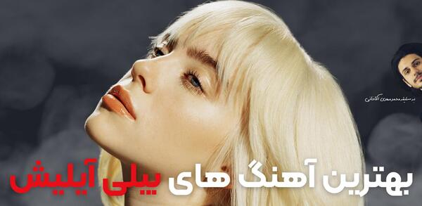 زیباترین عکس های بیلی ایلیش