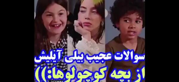 عکس بیلی ایلیش بچگی