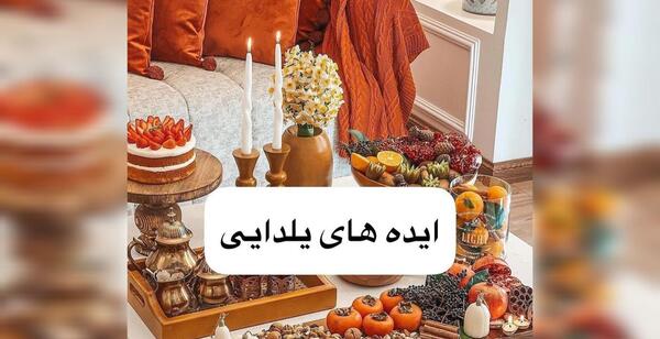 عکس ایده های یلدایی جدید