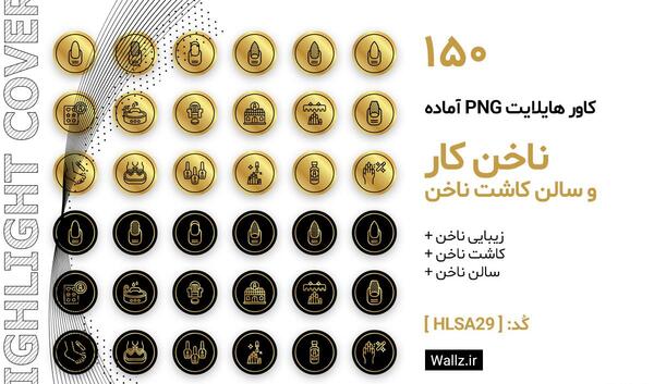 عکس برای هایلایت اینستا کاشت ناخن