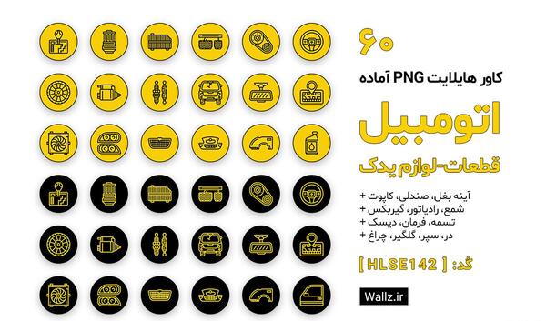 عکس هایلایت اینستا مشکی ماشین