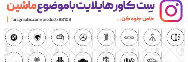 عکس هایلایت اینستا مشکی ماشین