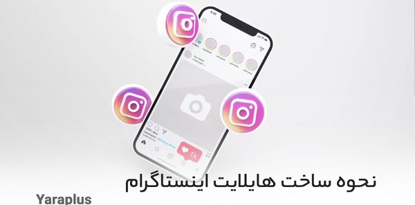 گذاشتن عکس روی هایلایت اینستاگرام