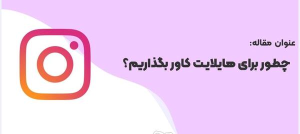 گذاشتن عکس روی هایلایت اینستاگرام