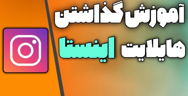 گذاشتن عکس در هایلایت اینستاگرام