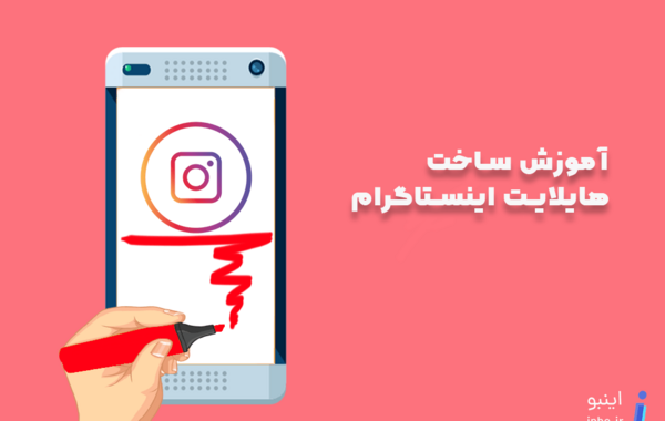 گذاشتن عکس در هایلایت اینستاگرام
