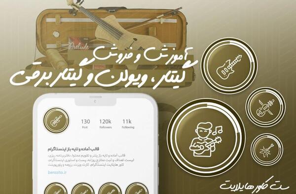 عکس برای هایلایت اینستا گیتار