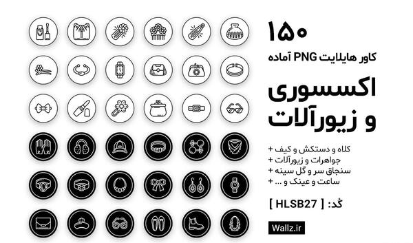 عکس ست هایلایت اینستاگرام