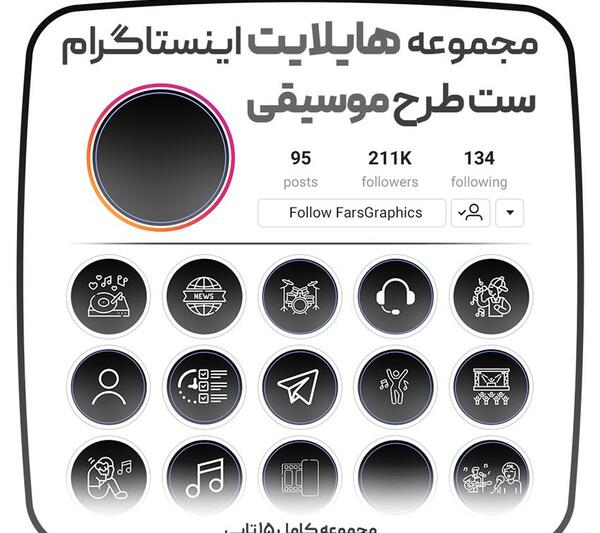 عکس ست هایلایت اینستاگرام