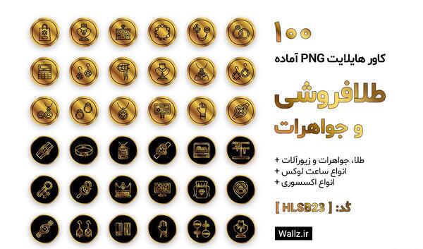 عکس هایلایت اینستا ستاره