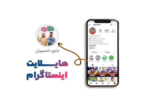عکس هایلایت اینستا ستاره