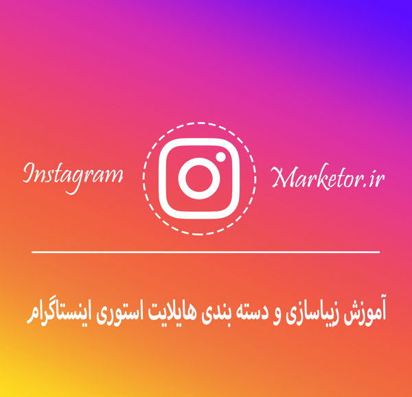عکس هایلایت اینستا رضایت مشتری