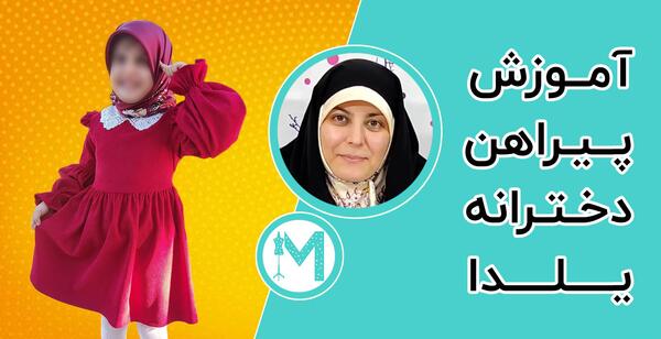 عکس اموزش لباس یلدا دخترانه