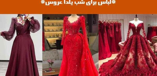 عکس لباس شب یلدا برای عروس و داماد